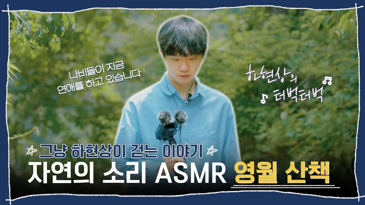 하현상의 터벅터벅 | 자연의 소리 ASMR 영월 산책🚶🏻‍♂🌿