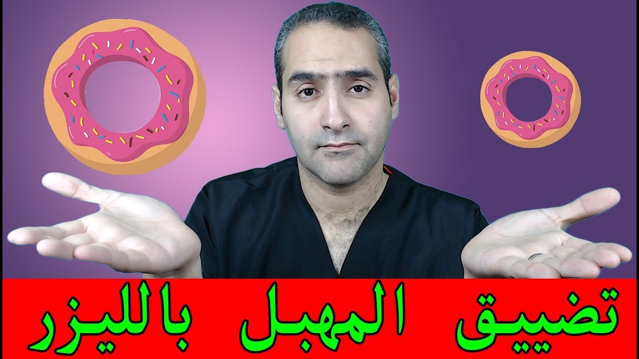 تضييق المهبل بالليزر - احدث ما توصل له الطب - د. احمد حسين