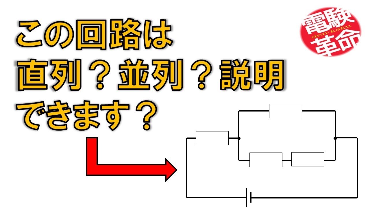 【電験革命】【理論】2.直列回路と並列回路