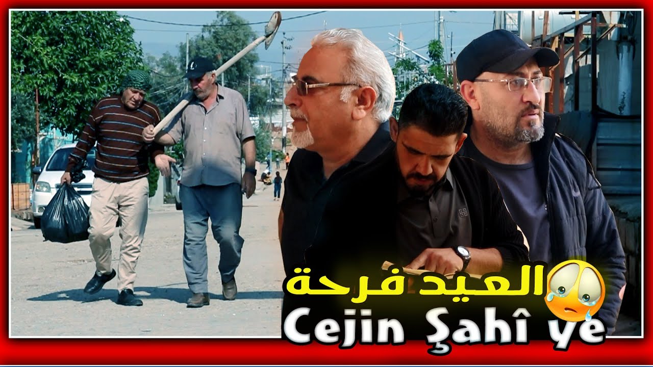 حلقة كوردية بعنوان - العيد فرحة - 2024 - Cejin Şahî ye - عيد الفطر