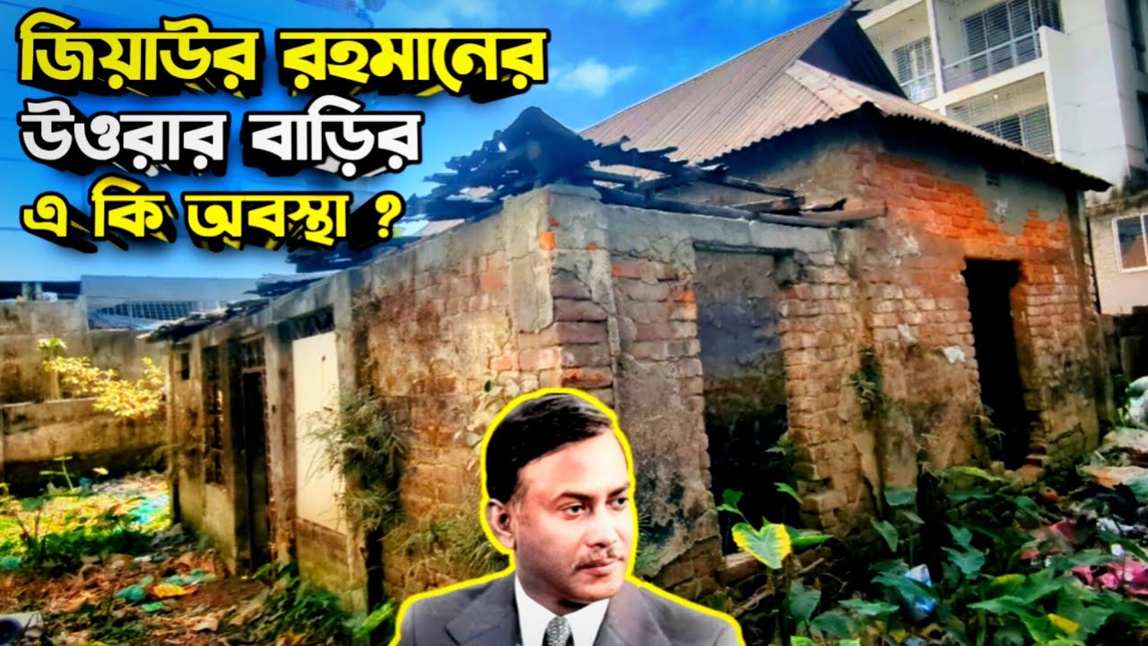 প্রেসিডেন্ট জিয়াউর রহমানের উওরার বাড়ি-বাড়ির সামনে ময়লার গোডাউন । President Ziaur Rahman House