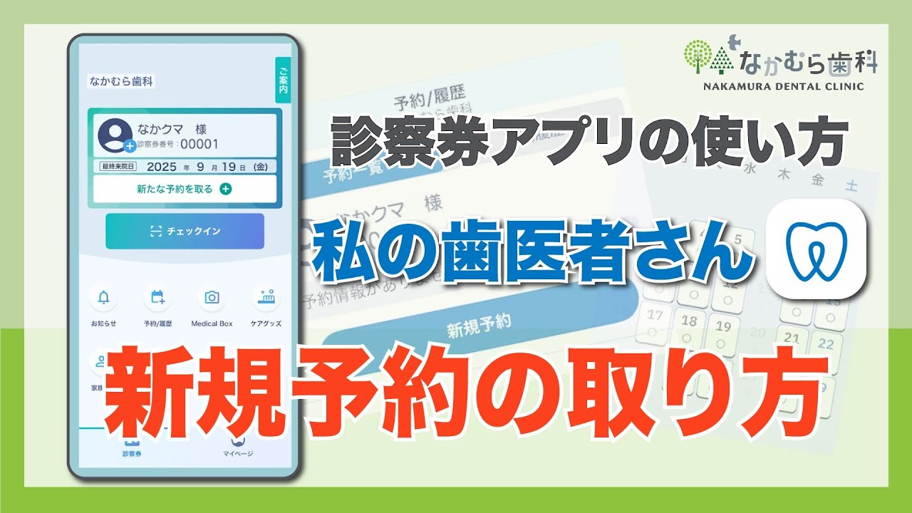 「私の歯医者さん」診察券アプリでの新規予約方法を紹介します📱🦷初めての方も安心！｜なかむら歯科（我孫子市）