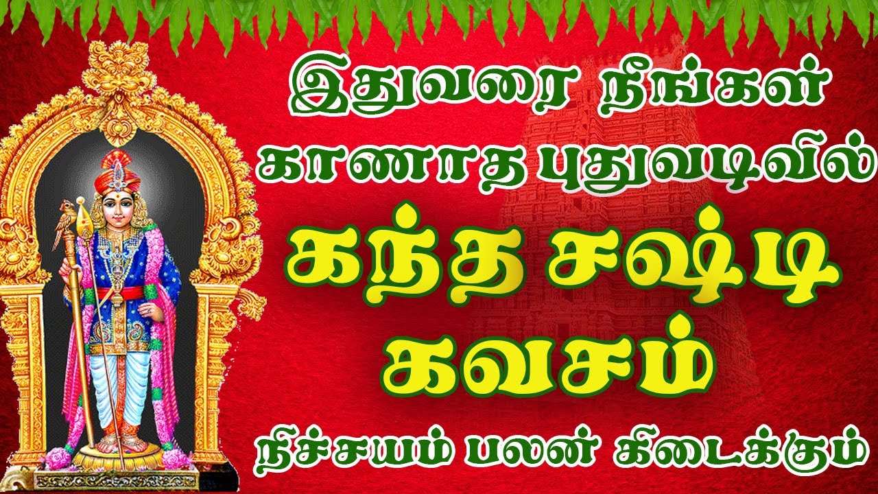 Kandha Sashti Kavasam Padal | கந்த சஷ்டி கவசம் | Kantha Sasti Kavasam | Kanda Sasti Kavasam