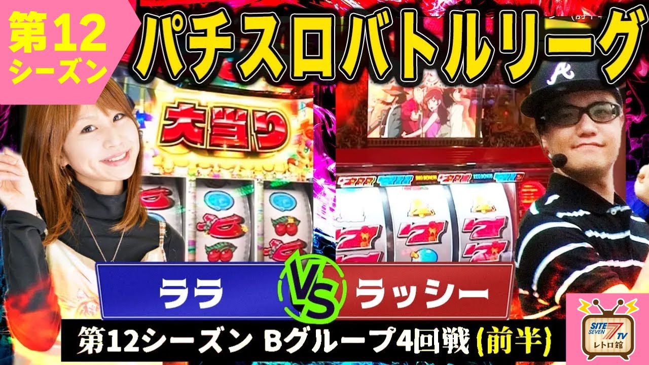 【バトリ12】 勝点0のララ…負けられない戦いが始まる！