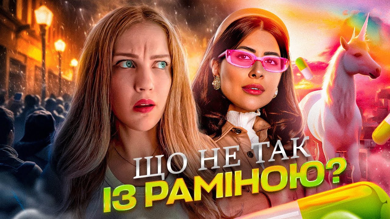 РАМІНА | психологічний розбір | Пекельна психологія