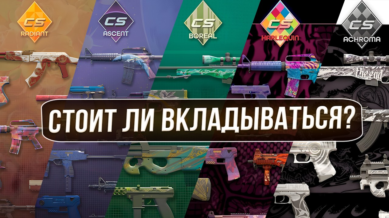 Новые коллекции активного дропа: стоит ли вкладываться?| CS ИНВЕСТИЦИИ