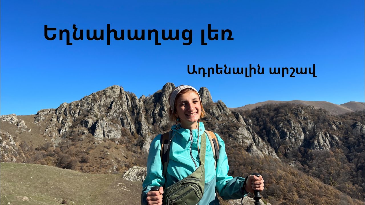Բարձրանում ենք Եղնախաղաց լեռ / Լոռու մարզ / ադրենալին արշավ / վլոգ
