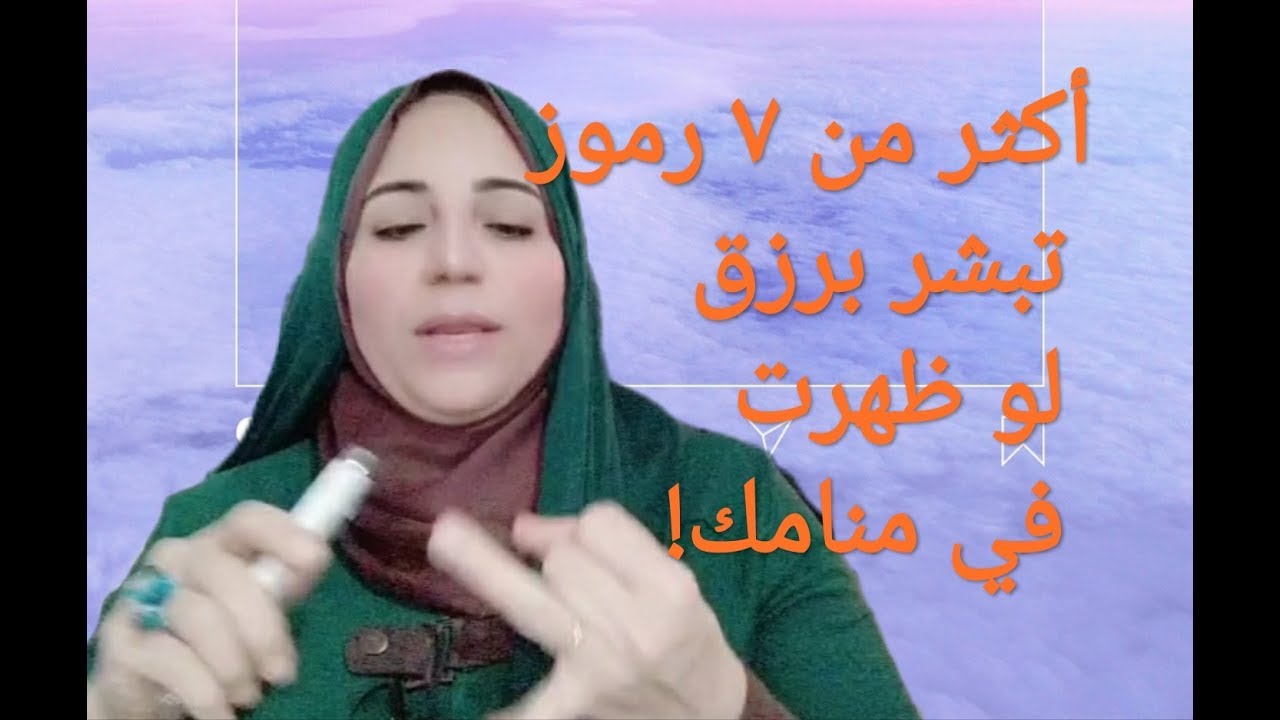 أكثر من ٧ رموز تبشر برزق لو رأيتها في المنام 🙏 الأستاذة / أحلام السيد