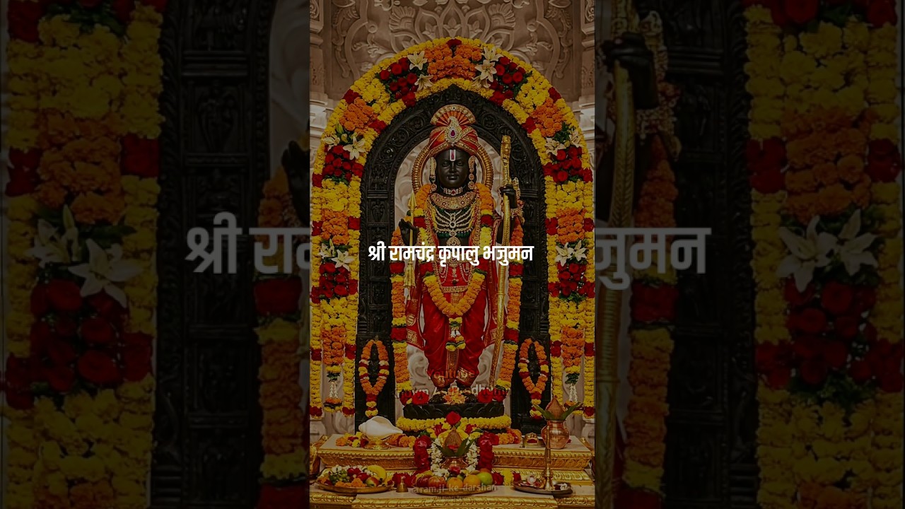 Shree ram chandra kripalu bhajman! Ram ji status! #shorts #status #trending #viral #ramji