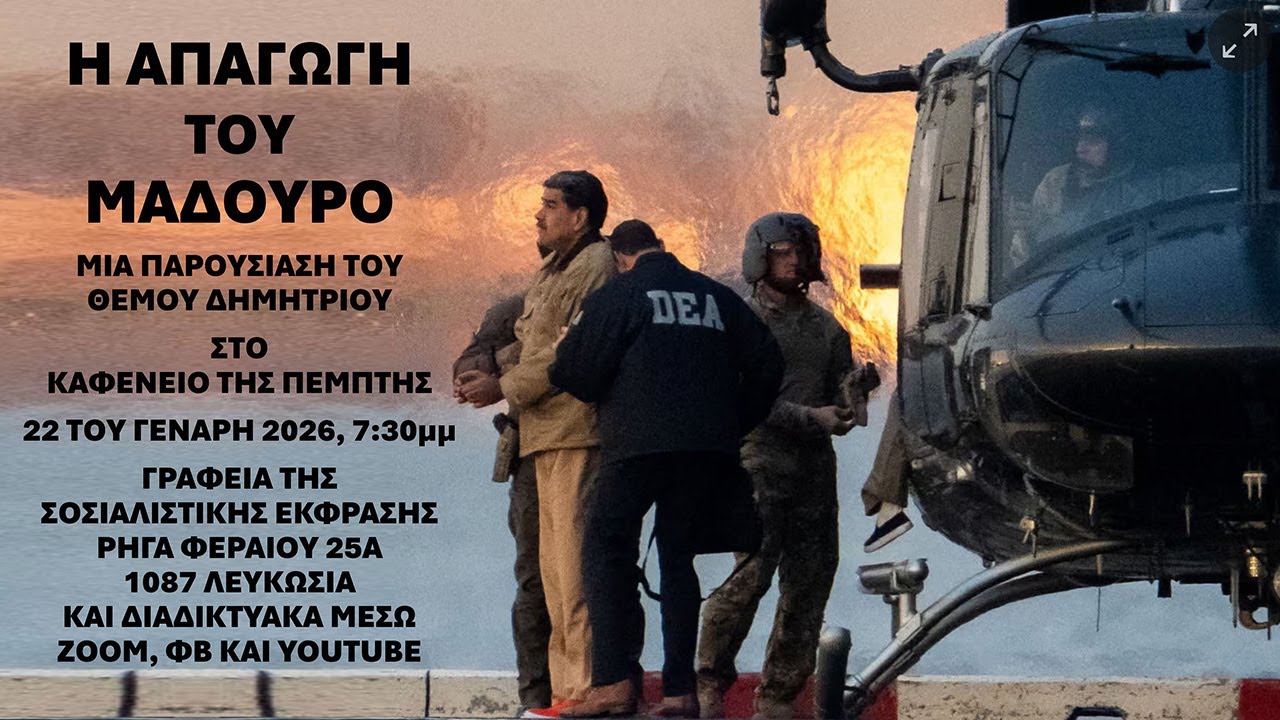Η ΑΠΑΓΩΓΗ ΤΟΥ ΜΑΔΟΥΡΟ
