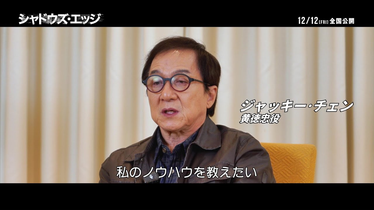 「私のノウハウを教えたい」レジェンド、ジャッキー・チェンが現場で見せた愛　『シャドウズ・エッジ』フィーチャレット映像