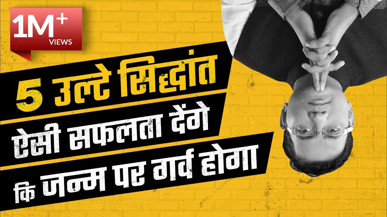 No. 275 | 5 उल्टे सिद्धांत ऐसी सफलता देंगे कि जन्म पर गर्व होगा | Life Changing Video