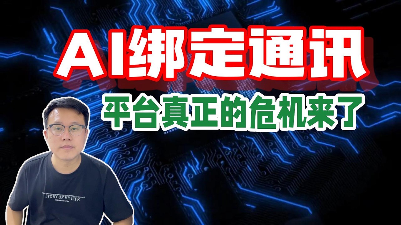 当AI+通讯吃掉系统与应用层：平台为何集体反弹？一场从手机入口到6G、7G的“通讯为王”生死之战