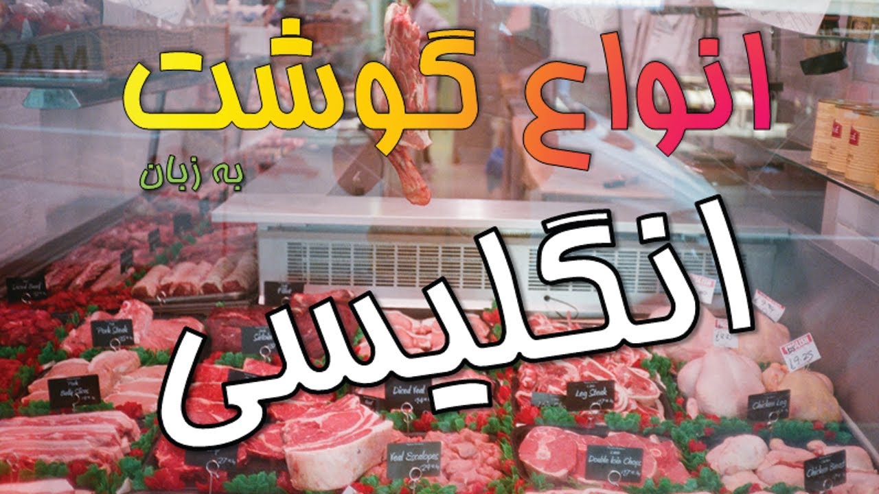 انواع گوشت به زبان انگلیسی - #انواع_گوشت_به_انگلیسی #غذاها_انگلیسی #انگلیسی_در_رستوران #زبان_انگلیسی