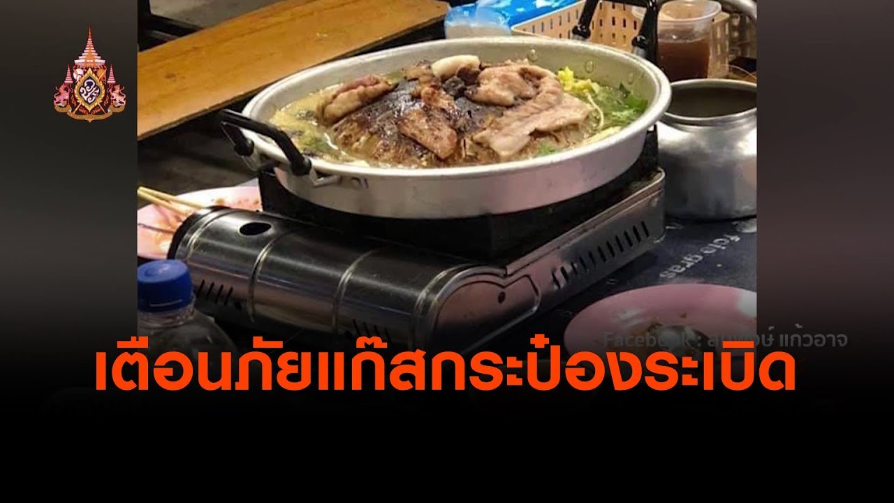 เตือนภัยแก๊สกระป๋องระเบิด : จับตาข่าวเด่น (18 เม.ย. 62)
