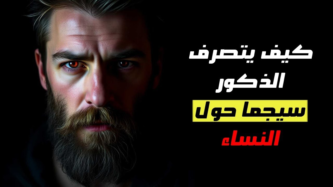 لماذا ينجذب النساء إلى رجال السيجما؟ 12 سرًا لا تعرفه!