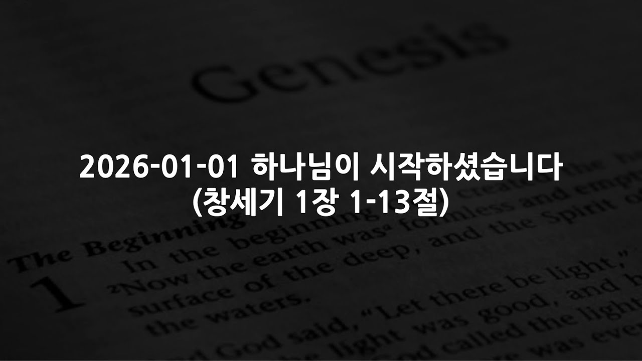 2026-01-01 하나님이 시작하셨습니다(창세기 1장 1-13절)