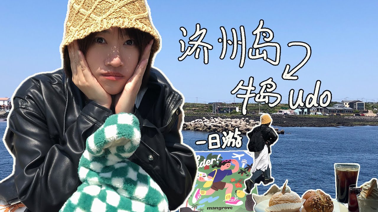 Vlog | 濟州島自由行 Day02 / 牛島一日游/ 吃到超好吃的豬蹄