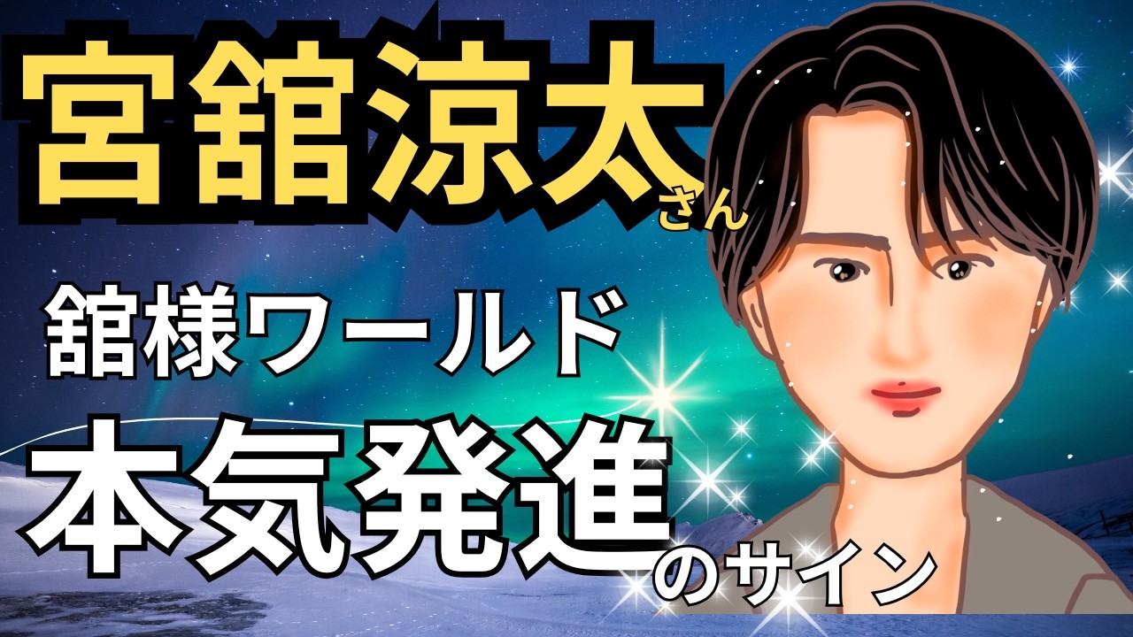 【星とタロット占い】SnowMan　宮舘涼太さんの人柄と３ヶ月後の状況を占ってみた。素直でライバルがいるほど燃える人。SnowMan（スノーマン）のホロスコープ見てみよう。【エンタメ占い】