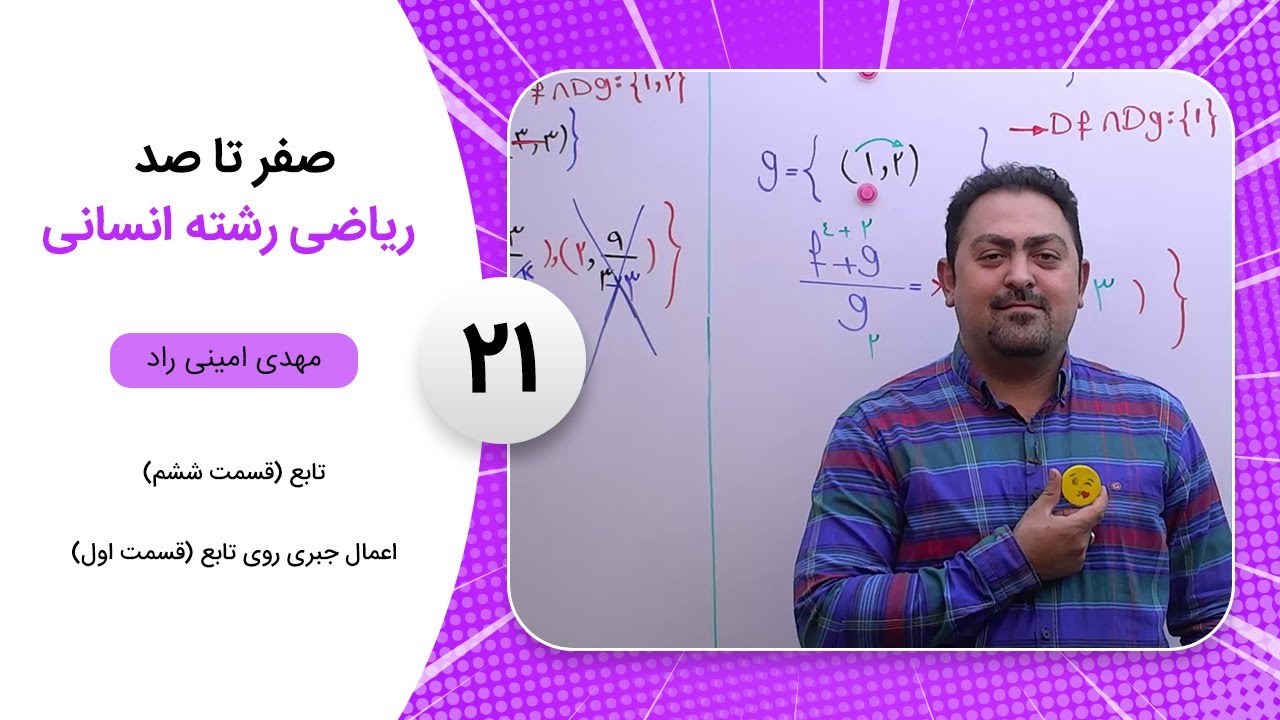 فیلم جلسه 21 - تابع (قسمت هفتم)، اعمال جبری روی تابع (قسمت اول)