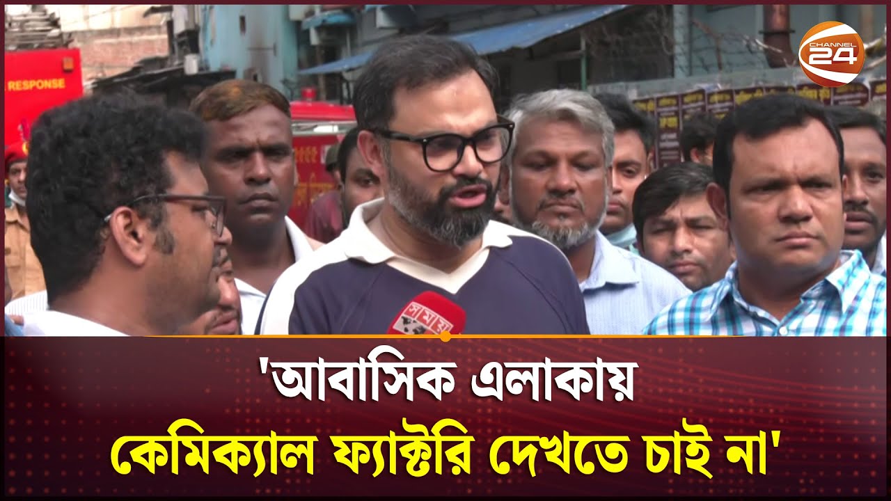'আবাসিক এলাকায় কেমিক্যাল ফ্যাক্টরি দেখতে চাই না' | Mirpur Rupnagar Fire Incident | Channel 24