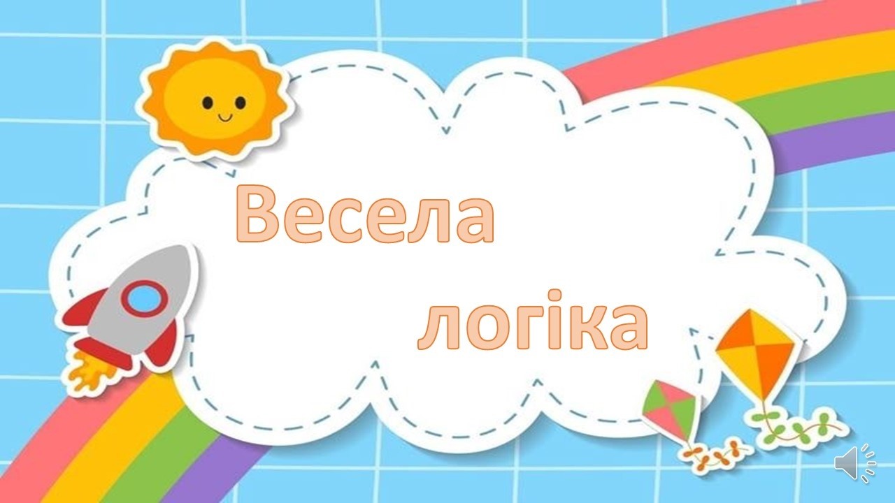 Весела логіка