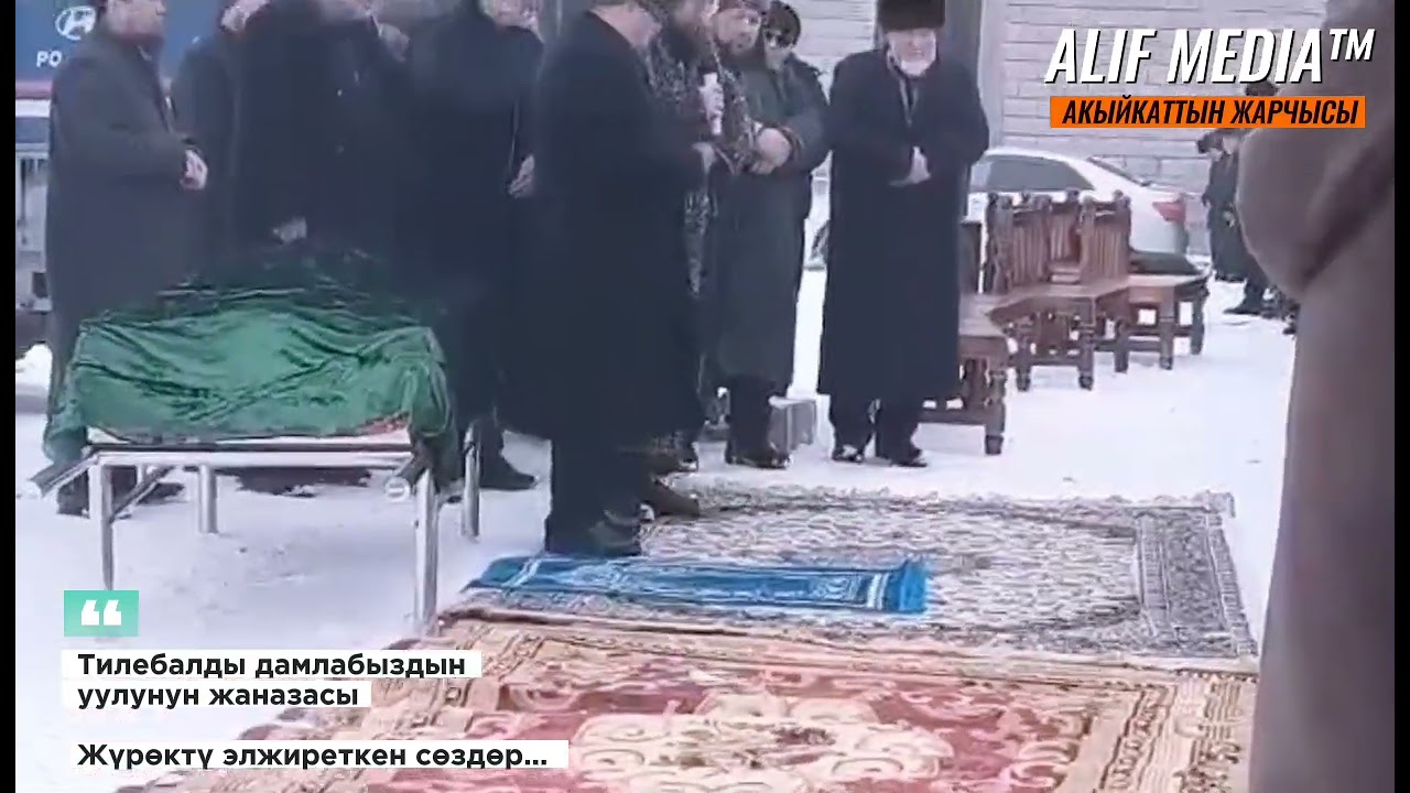 😭Тилебалды дамлабыздын УУЛУнун жаназасы||Ата-эне перзентинен ажырабасын! Жүрөктү элжиреткен сөздөр..