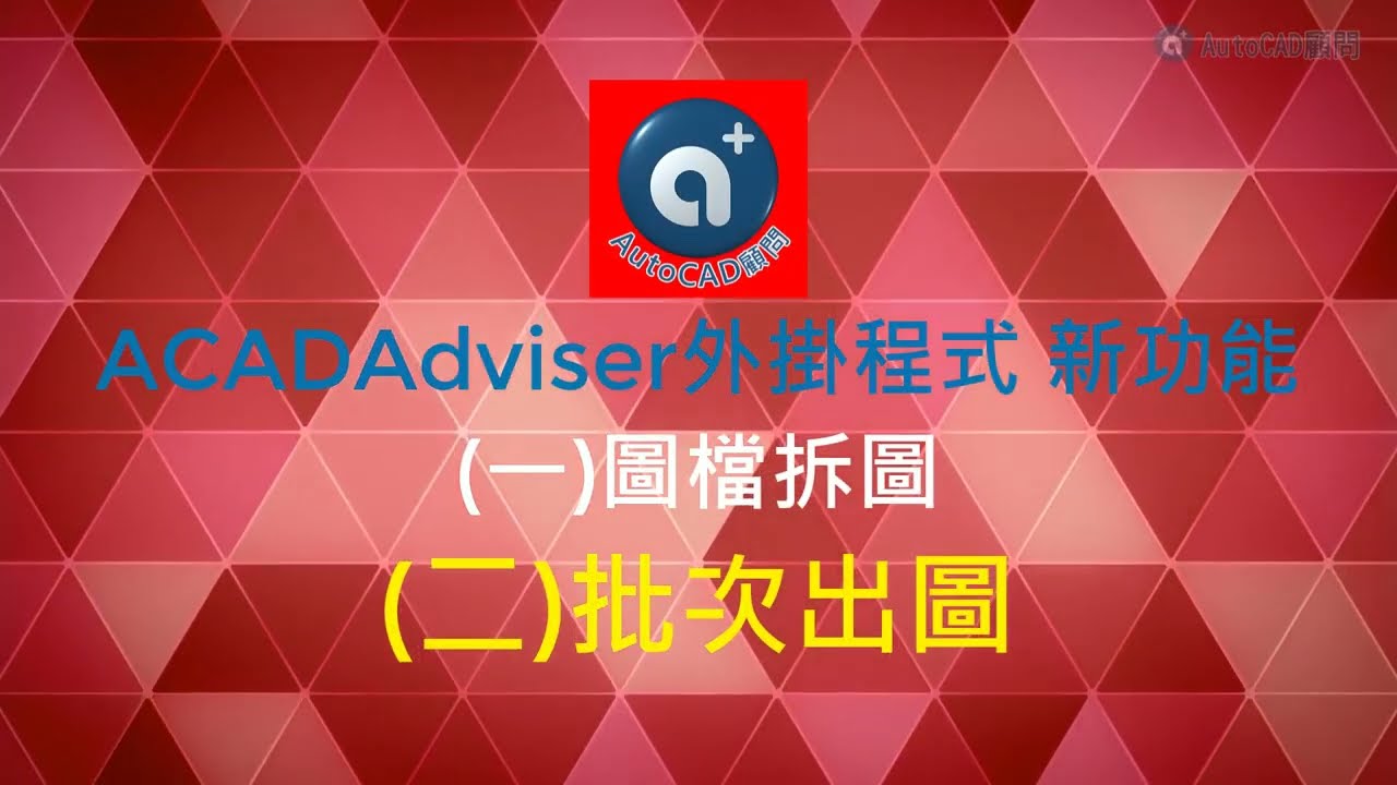 ACADAdviser外掛程式 新功能(二)批次出圖 | AutoCAD