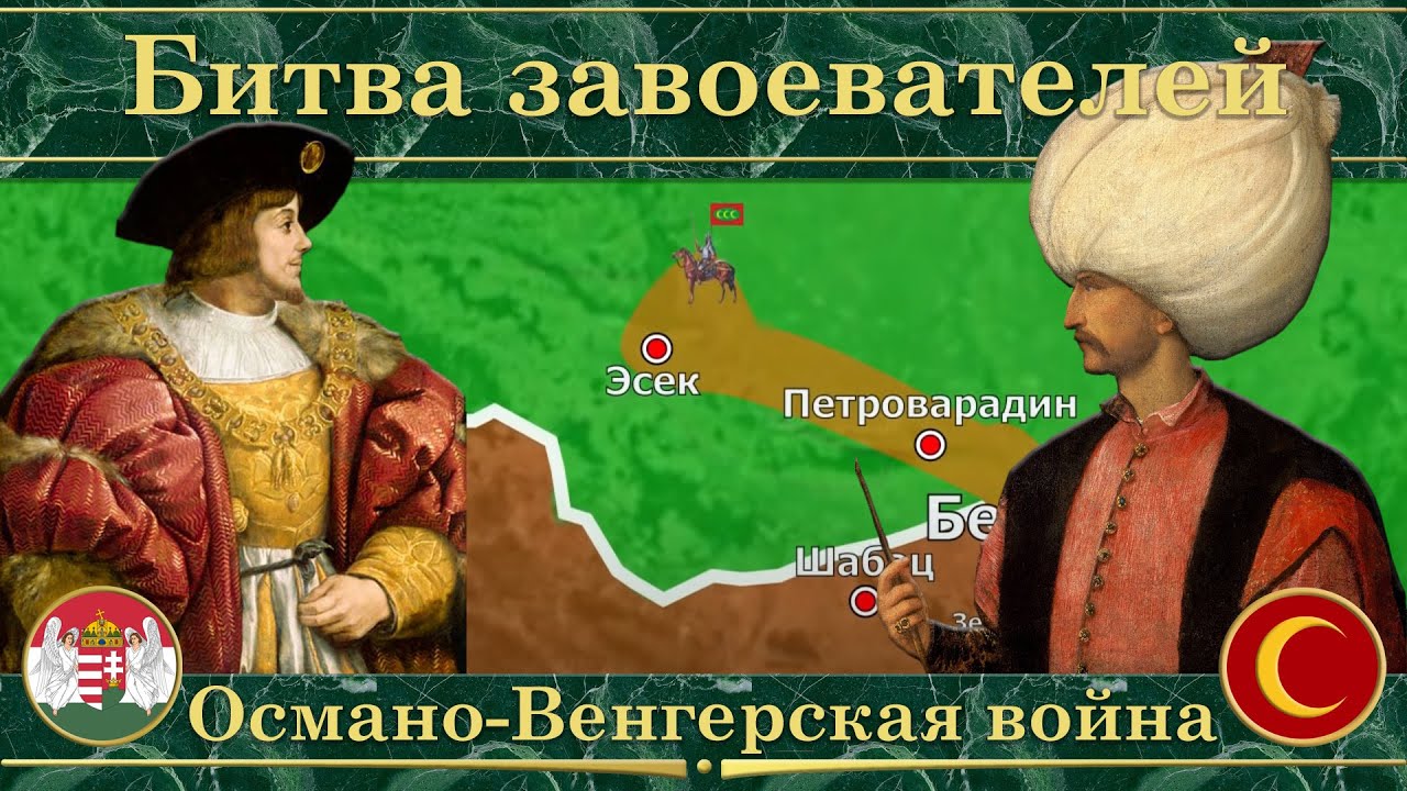 Османо-Венгерская война на карте. Битва завоевателей