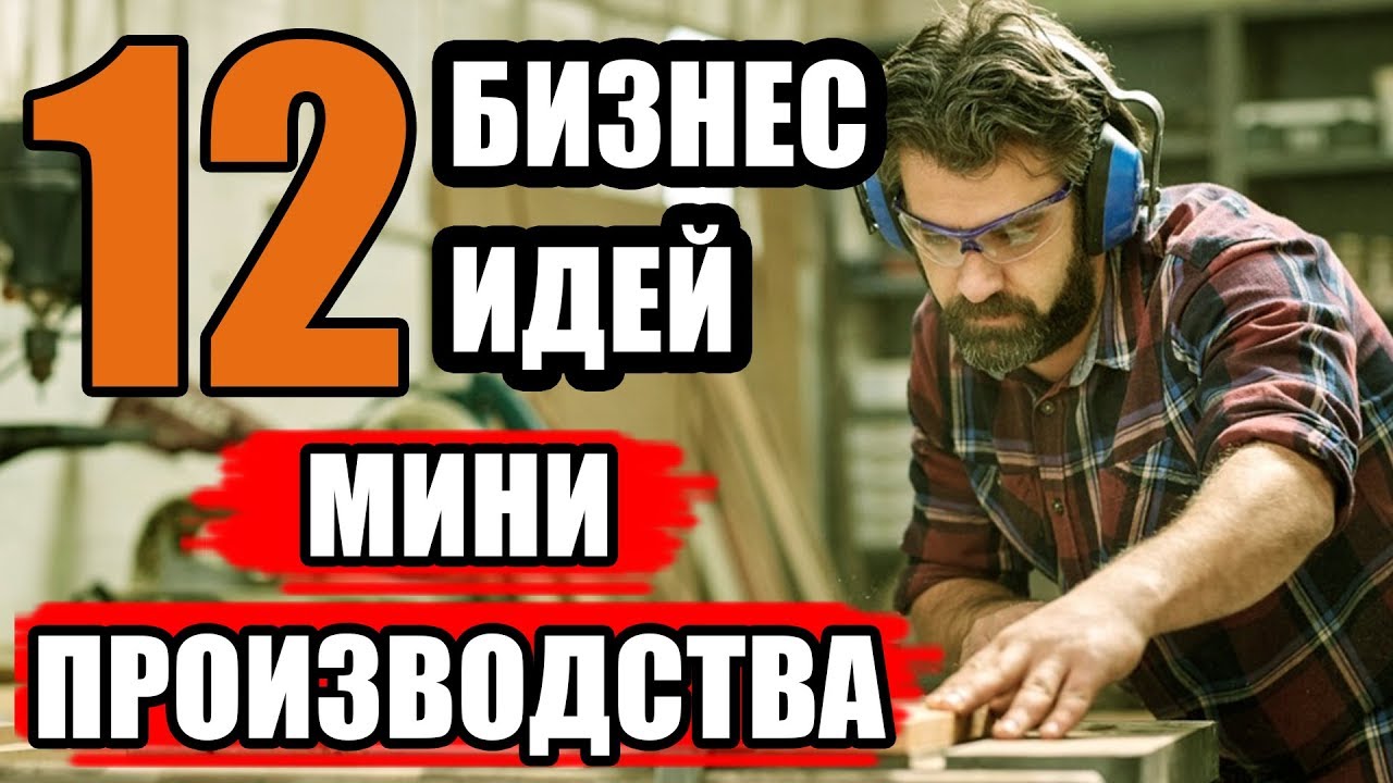 Топ-12 Бизнес Идей Мини Производства! Мини производство для малого бизнеса!