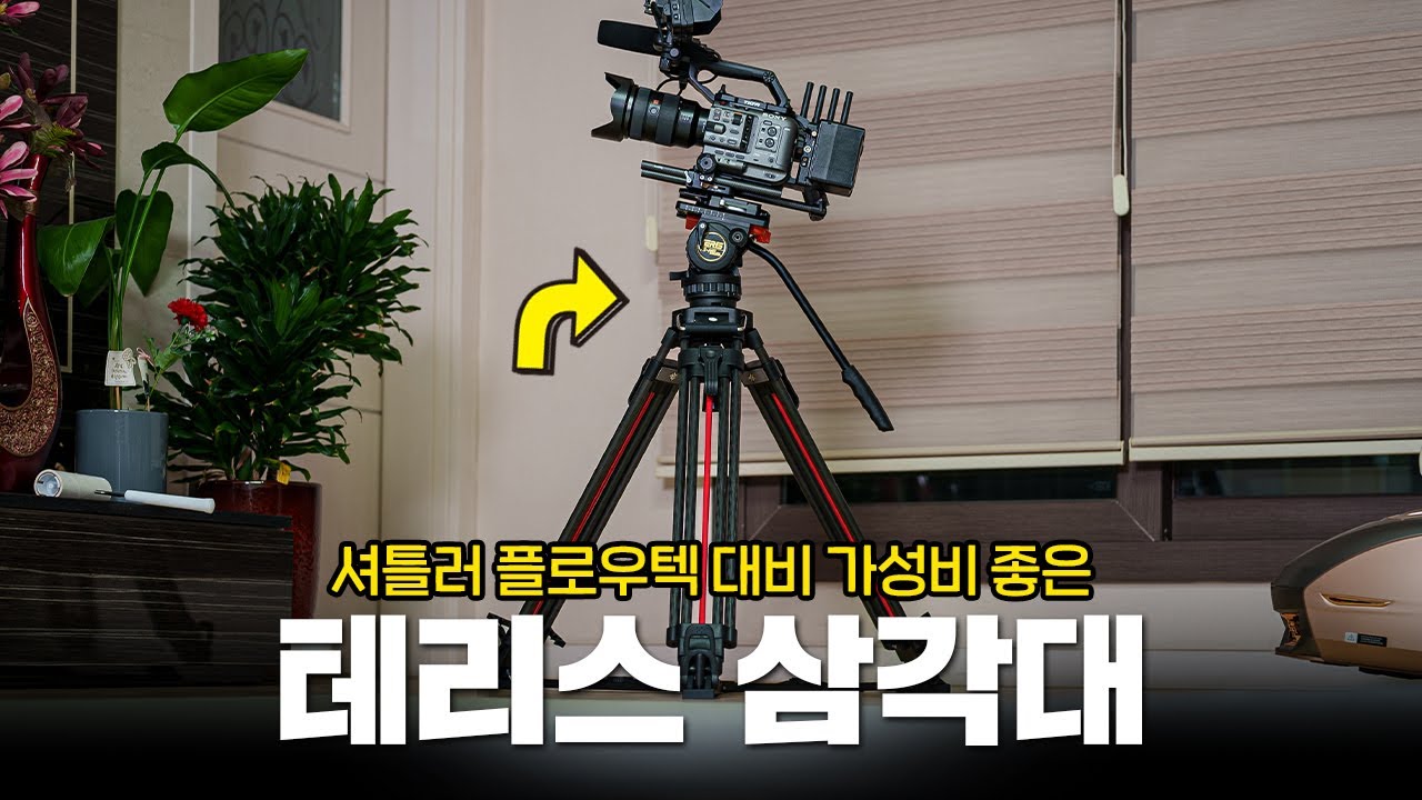 이거.. 리뷰가 없어서 아주 혼쭐내줬습니다 (테리스 삼각대 리뷰 + 팔캠 롱 퀵릴리즈) 셔틀러 플로우텍 대비 가성비 영상용 삼각대 비디오 삼각대 입니다