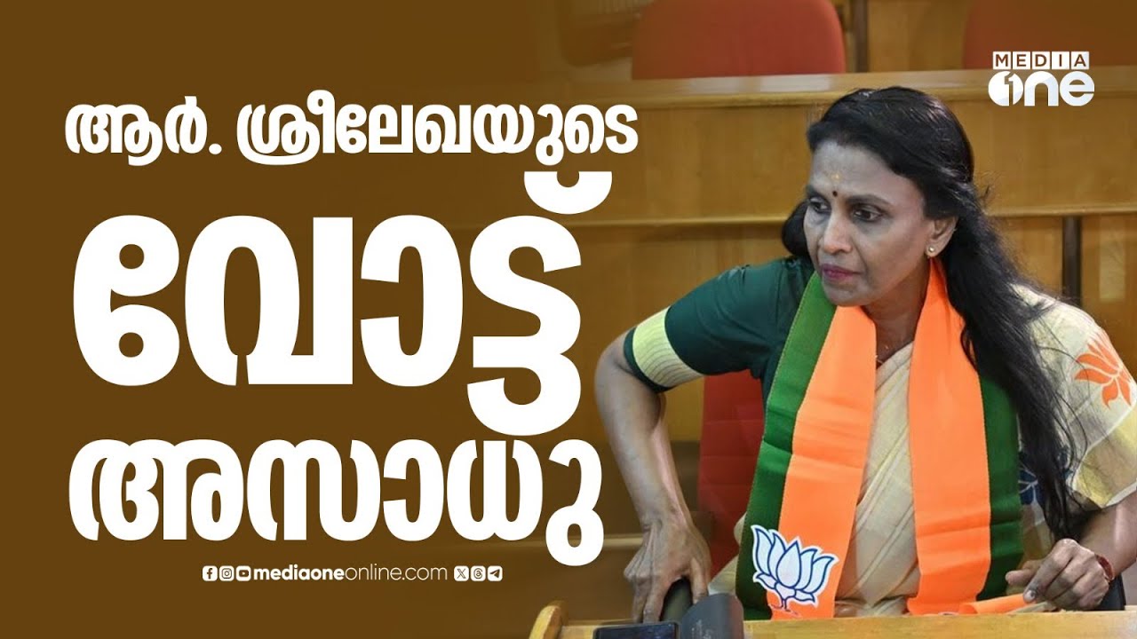 ആർ. ശ്രീലേഖയുടെ വോട്ട് അസാധു