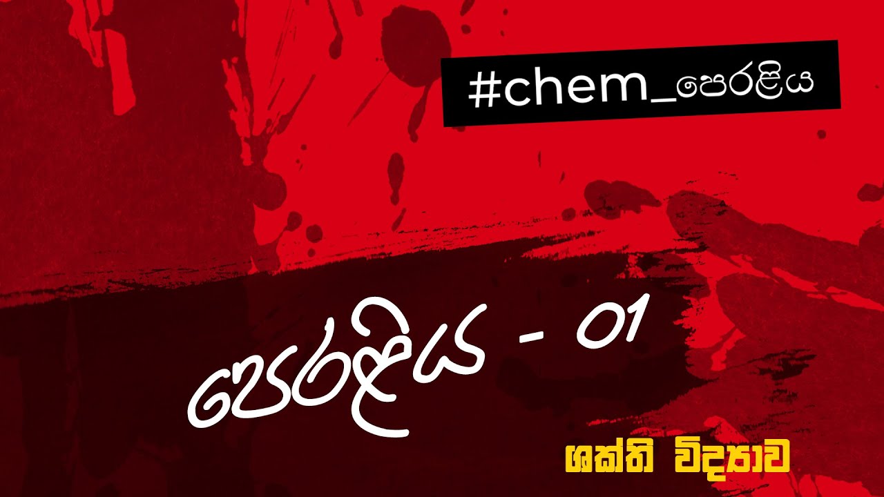 #chem_පෙරළිය | පෙරළිය - 01 | Day-01