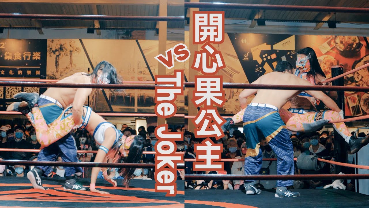 物理超渡職業摔角表演賽｜プロレス｜開心果公主 vs The Joker