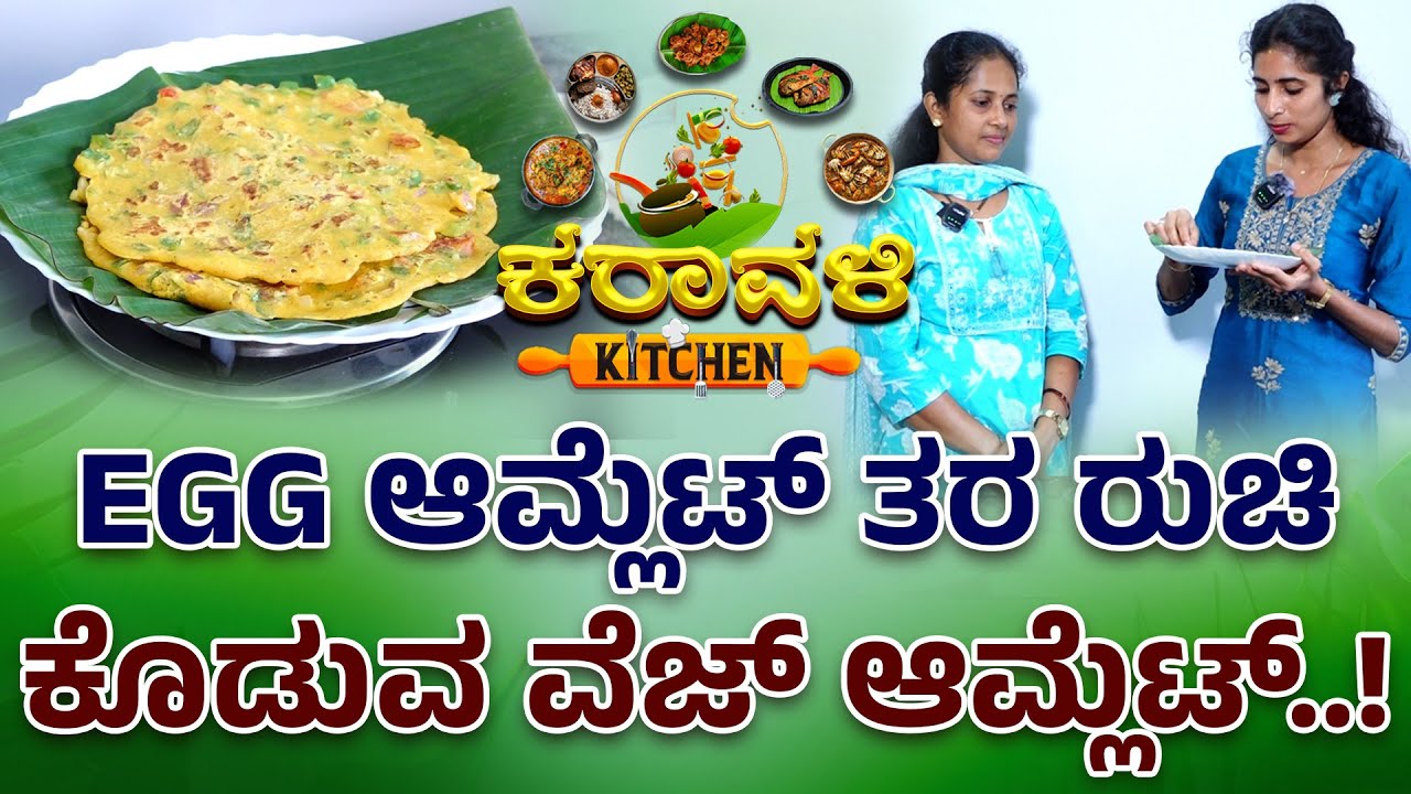EGG ಆಮ್ಲೆಟ್ ತರ ರುಚಿ ಕೊಡುವ ವೆಜ್ ಆಮ್ಲೆಟ್..!