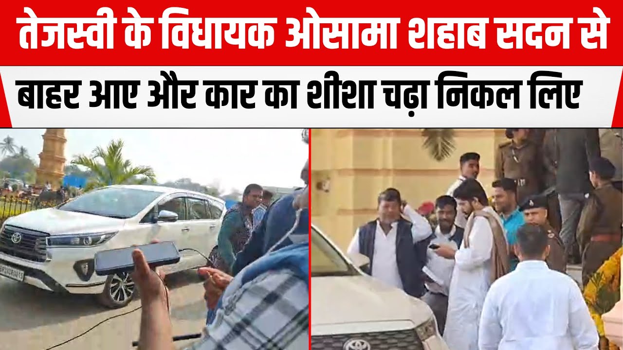 Tejashwi के विधायक Osama Shahab सदन से बाहर आए और कार का शीशा चढ़ा निकल लिए