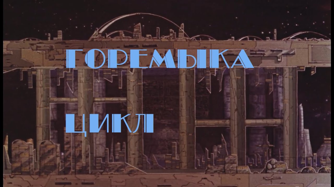 горемыка - цикл