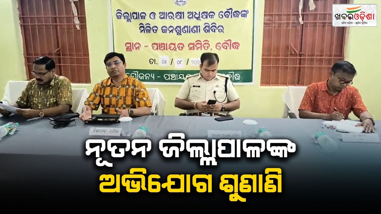 Public Grievance Hearing Of New Collector In Boudh | Khabar Odisha