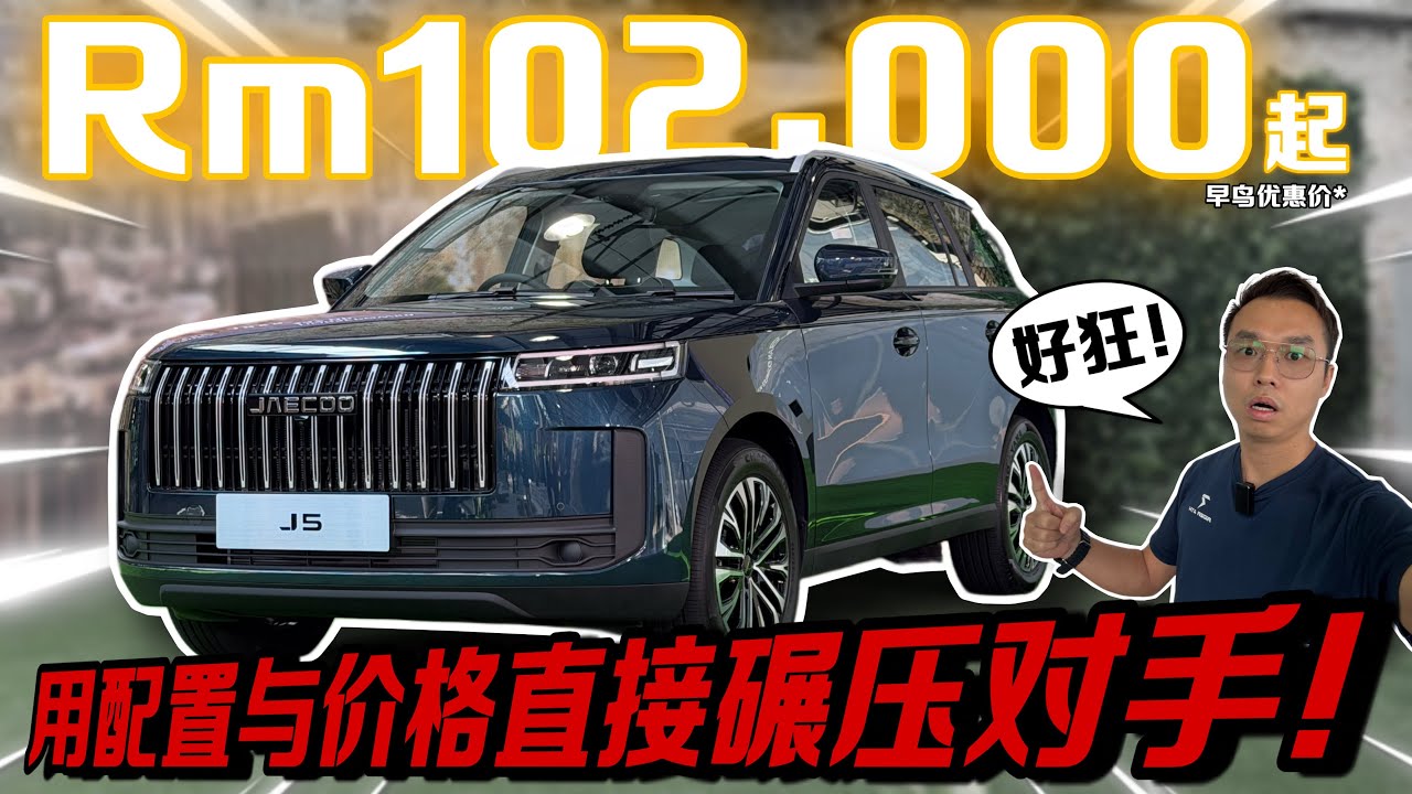 這價格真的合理嗎？！Jaecoo J5配置直接碾壓同級對手🔥（中文字幕 + Multilingual CC Subtitles ）ft.70mai A810S 4K Dashcam