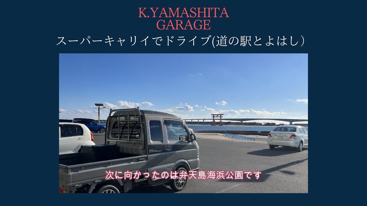 スーパーキャリイXリミテッドでドライブ（道の駅とよはし）#道の駅 #スーパーキャリイ #軽トラ #軽自動車