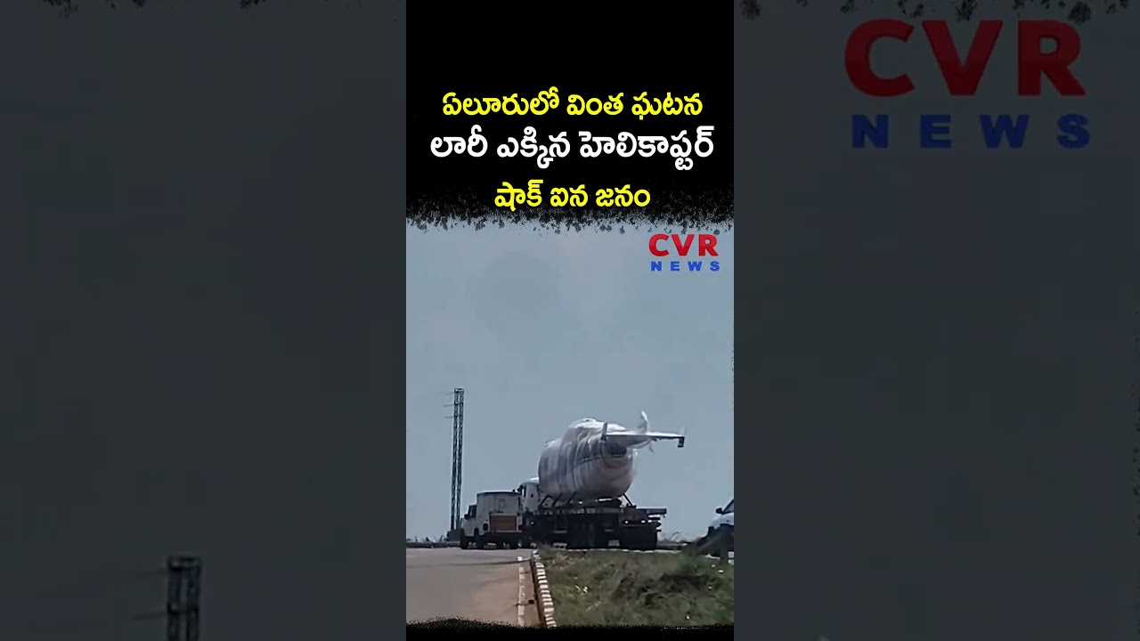 ఏలూరులో వింత ఘటన లారీ ఎక్కిన హెలికాప్టర్ షాక్ ఐన జనం | Virul Video | CVR NEWS
