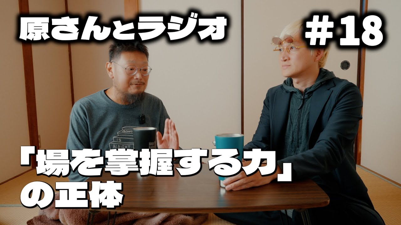 「場を掌握する力」の正体 【原さんとラジオ#18】