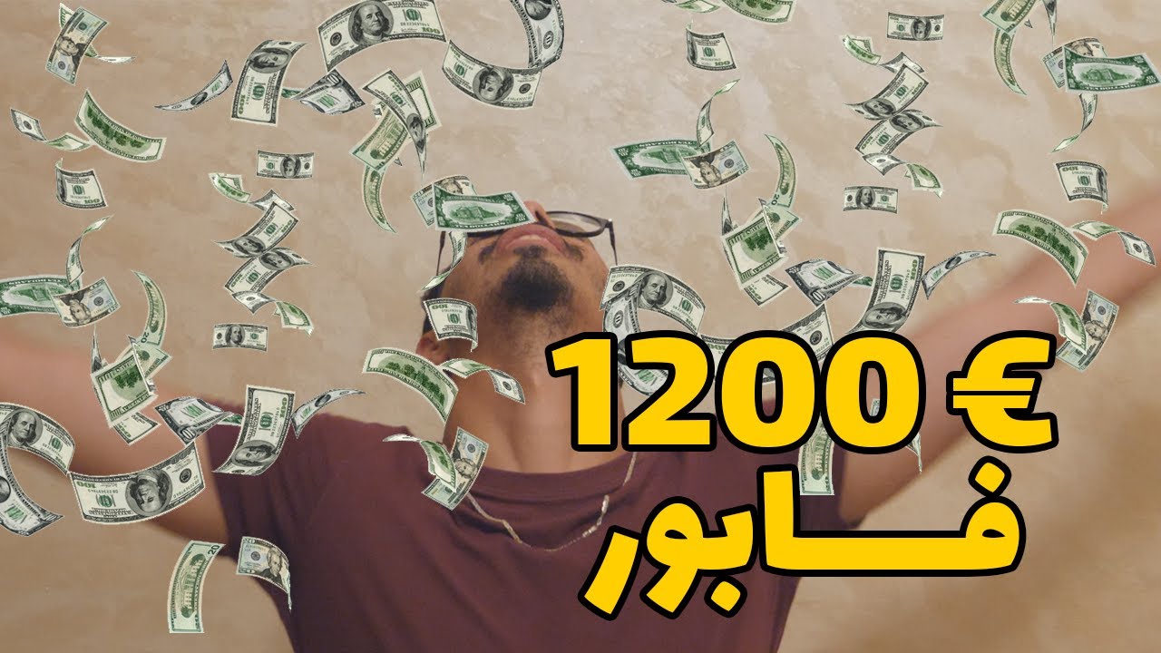 حيلة خطيرة للحصول على 1200 أورو من فرنسا