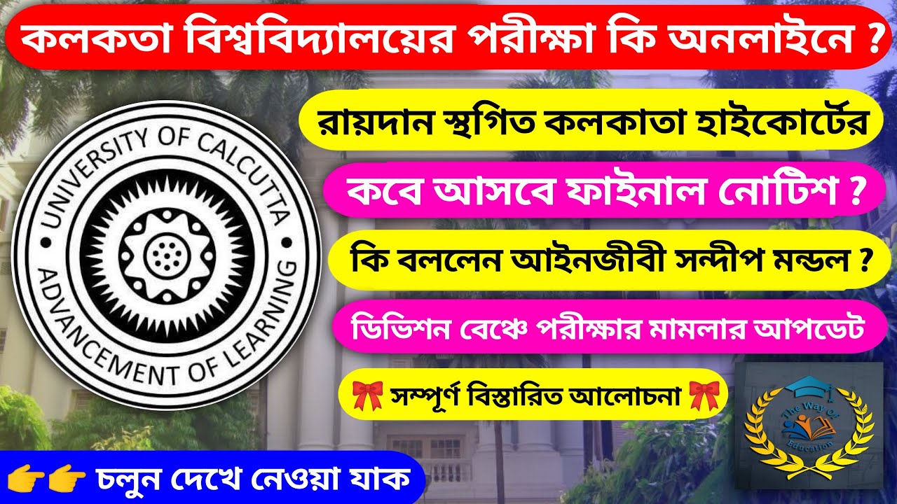 Calcutta University High Court News | CU High Court Case | Calcutta University |The Way Of Education