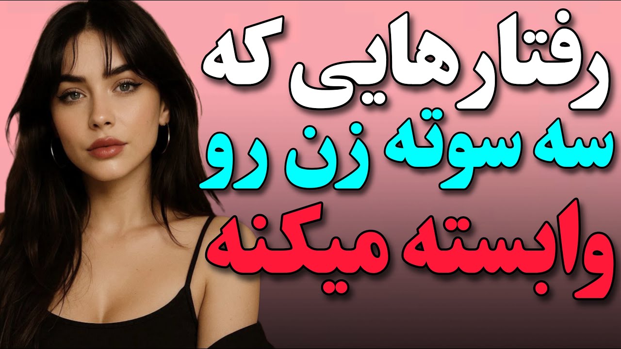 با این رفتار ها میتونی پارتنرت رو متعهد کنی.