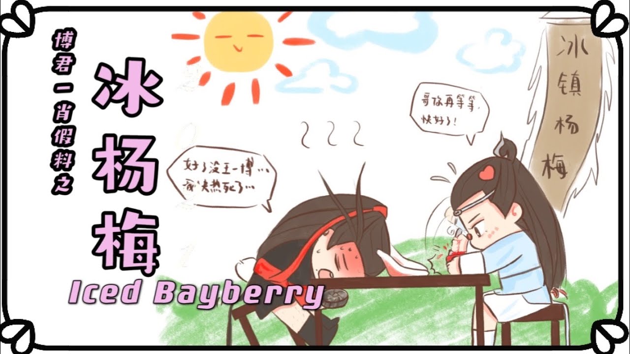 【博君一肖/bjyx】(CC) 假料成真之『冰杨梅』 🆘 救命啊你俩甜死我得了 Fake candy: Iced Bayberry Smoothy! Why so sweet I'm dying!!