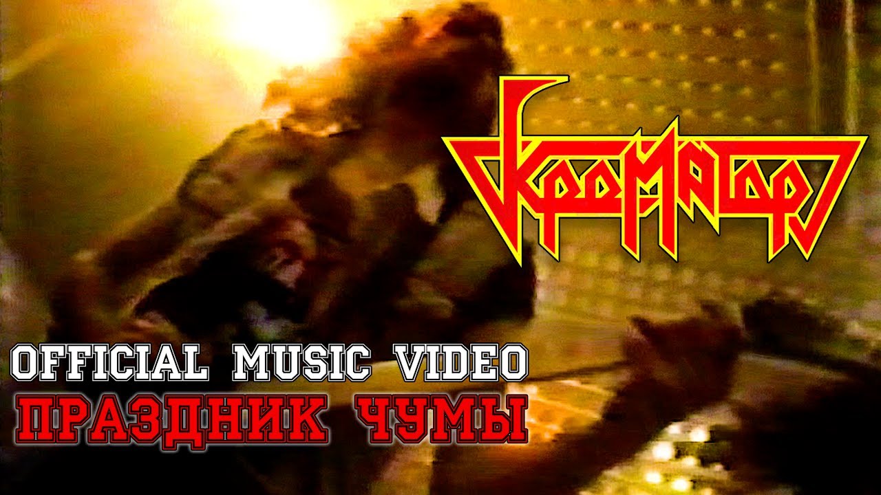 Крематор - Праздник Чумы 1989 [Official Music Video]