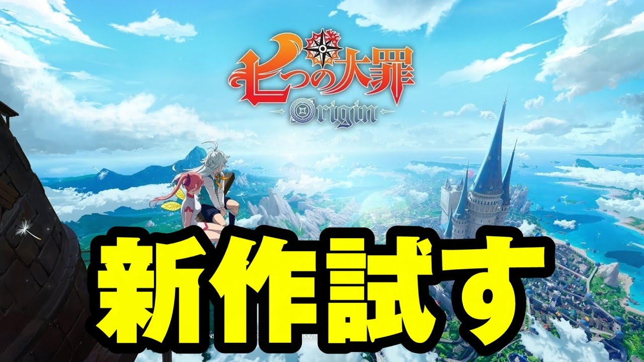 【七つの大罪:Origin】新作試すやつ