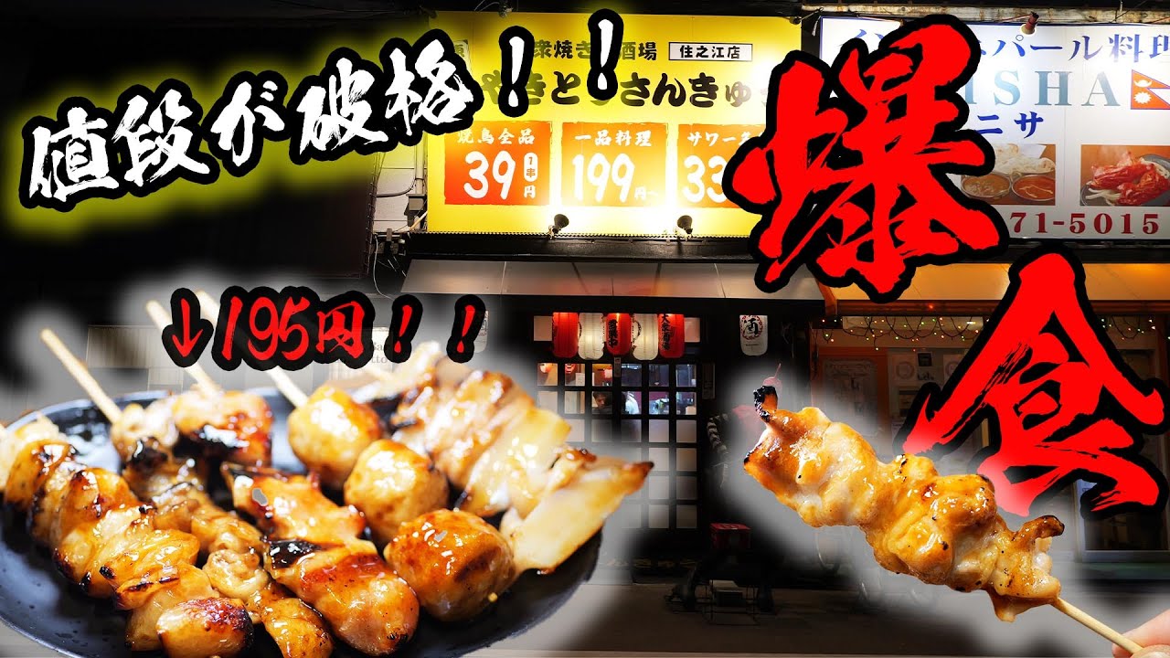 【激安】本気？焼き鳥一本39円！10本食べても390円！安すぎる居酒屋で爆食！【大衆焼き鳥酒場 やきとりさんきゅう 住之江店】