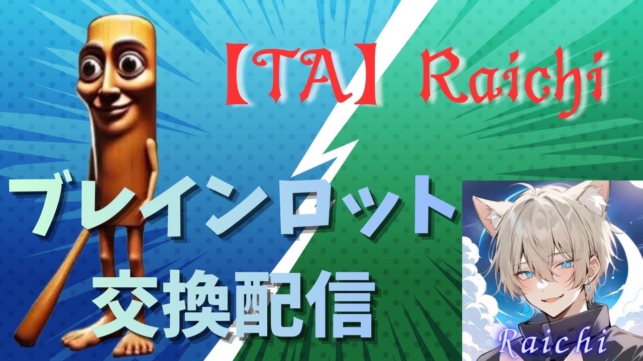 [フォートナイト]ブレインロット交換配信！ノーマル図鑑埋め手伝ってくれる方募集中です。著作権フリーBGM付き[TA]＃フォートナイト＃フォートナイトブレインロット